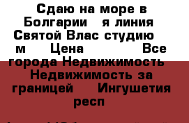 Сдаю на море в Болгарии 1-я линия  Святой Влас студию 50 м2  › Цена ­ 65 000 - Все города Недвижимость » Недвижимость за границей   . Ингушетия респ.